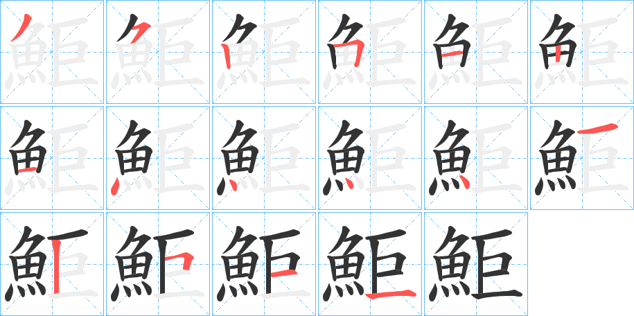 鮔字筆畫寫法