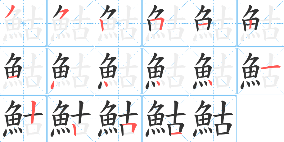 鮕字筆畫寫法
