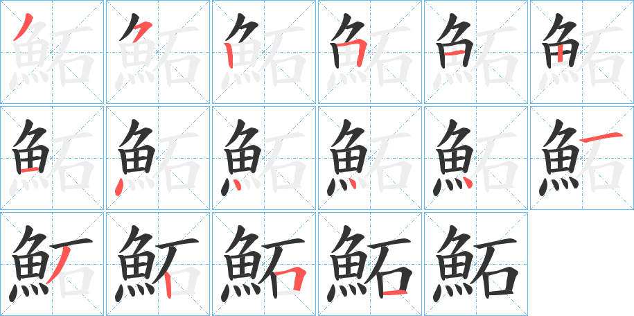 鮖字筆畫寫法