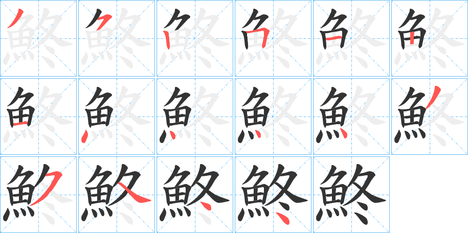 鮗字筆畫寫法