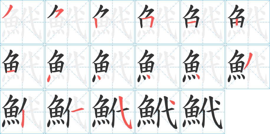 鮘字筆畫寫法