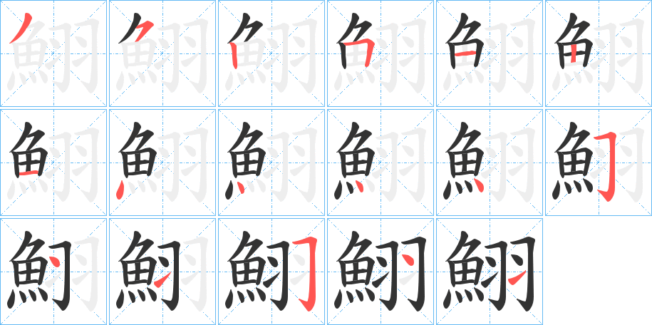 鮙字筆畫寫法