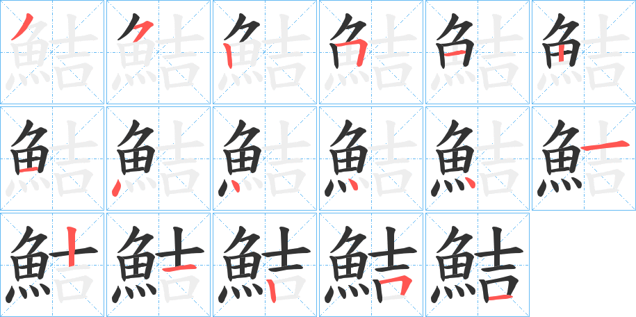 鮚字筆畫(huà)寫(xiě)法