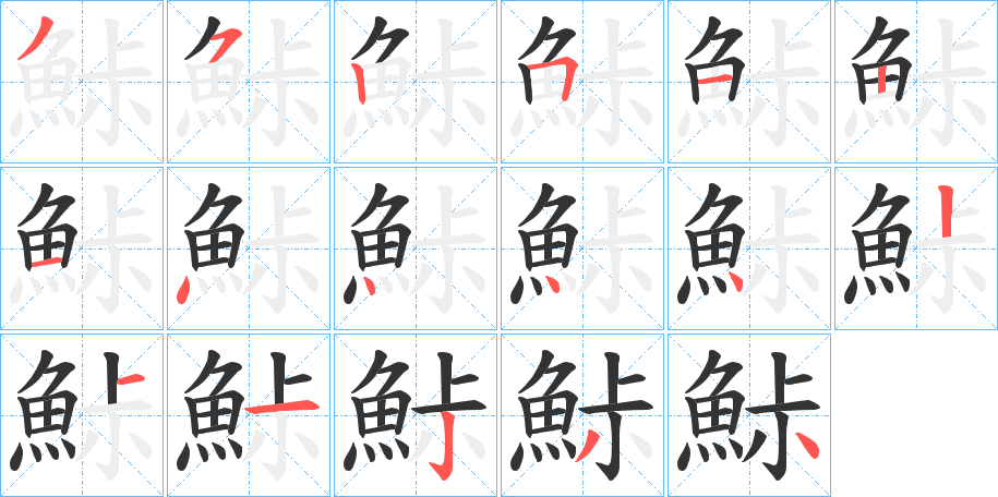 鮛字筆畫寫法