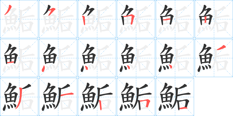 鮜字筆畫寫法