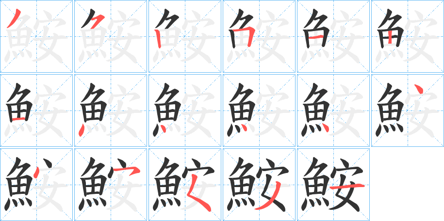 鮟字筆畫寫法