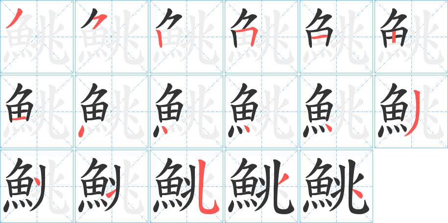 鮡字筆畫寫法