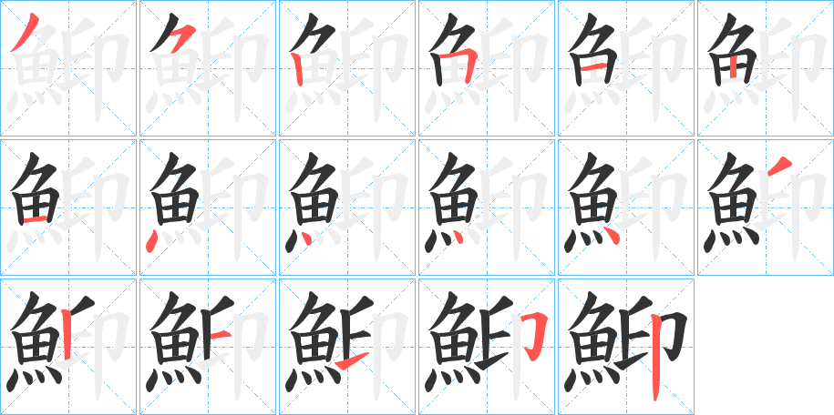 鮣字筆畫寫法