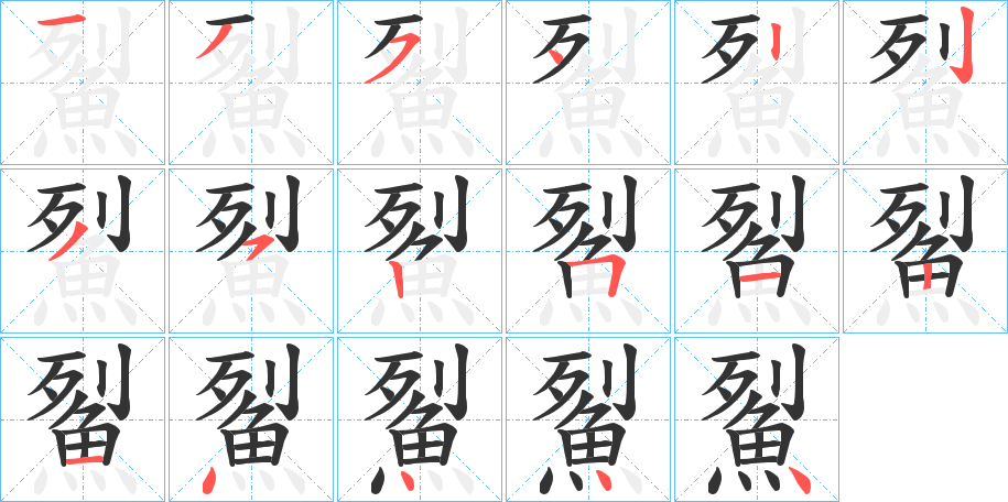鮤字筆畫寫法