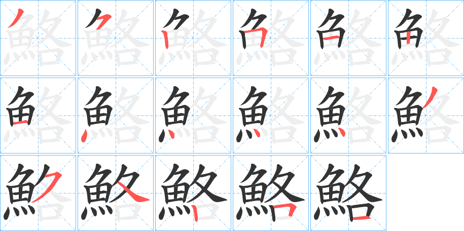 鮥字筆畫寫法