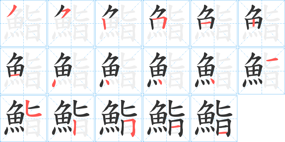 鮨字筆畫寫法