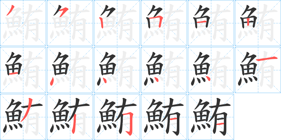 鮪字筆畫寫法