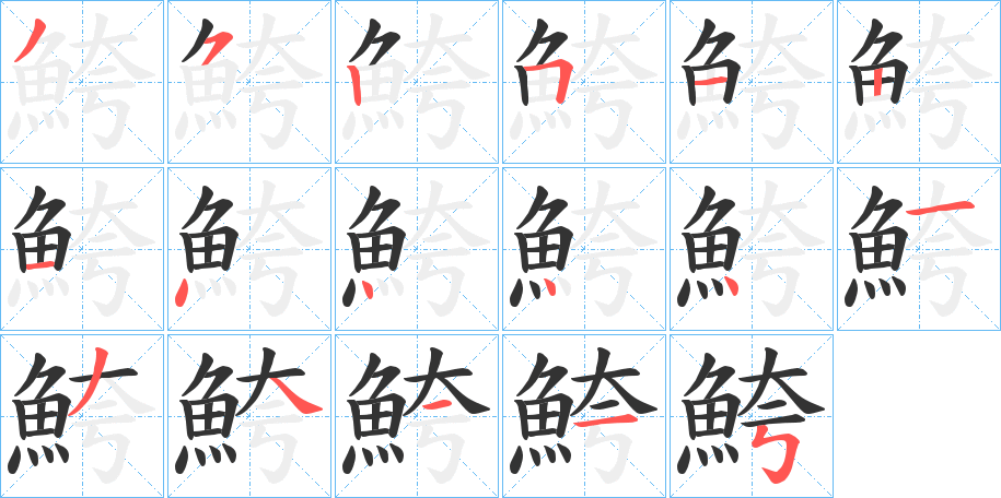 鮬字筆畫寫法