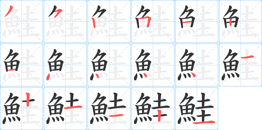 鮭字筆畫寫法