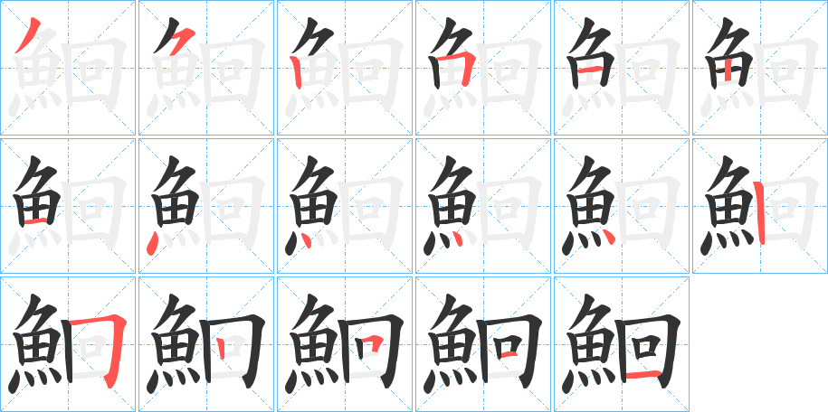 鮰字筆畫(huà)寫(xiě)法