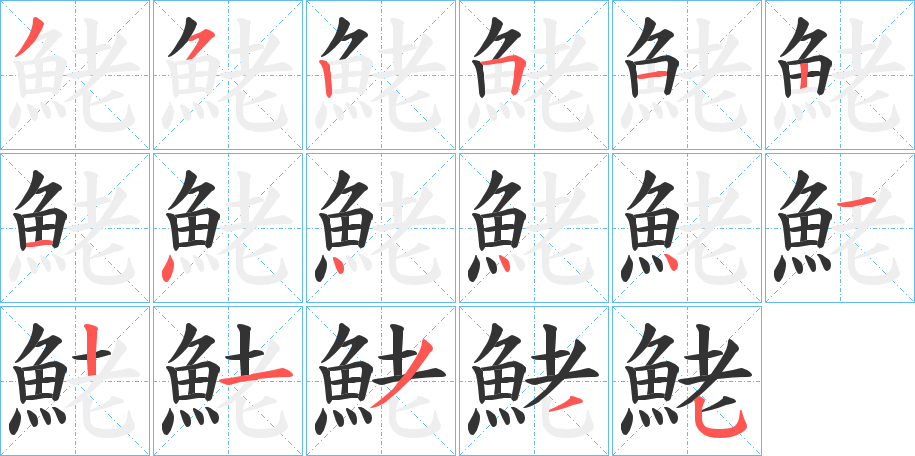 鮱字筆畫寫法