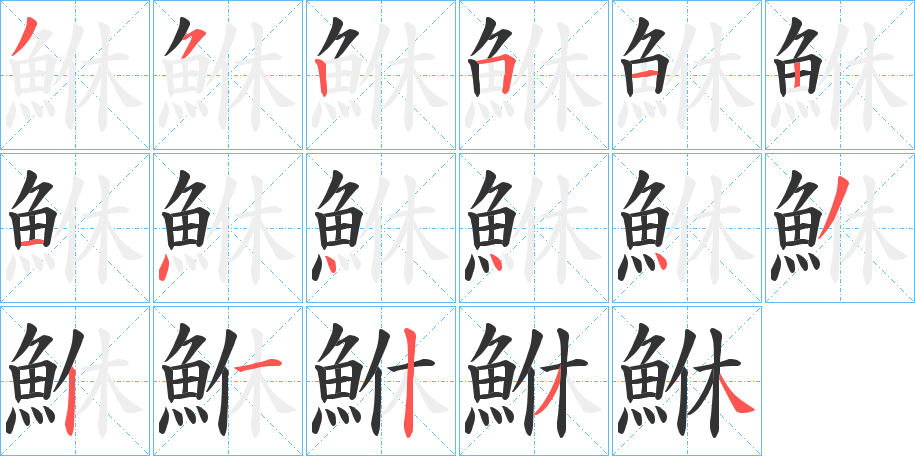 鮴字筆畫寫法