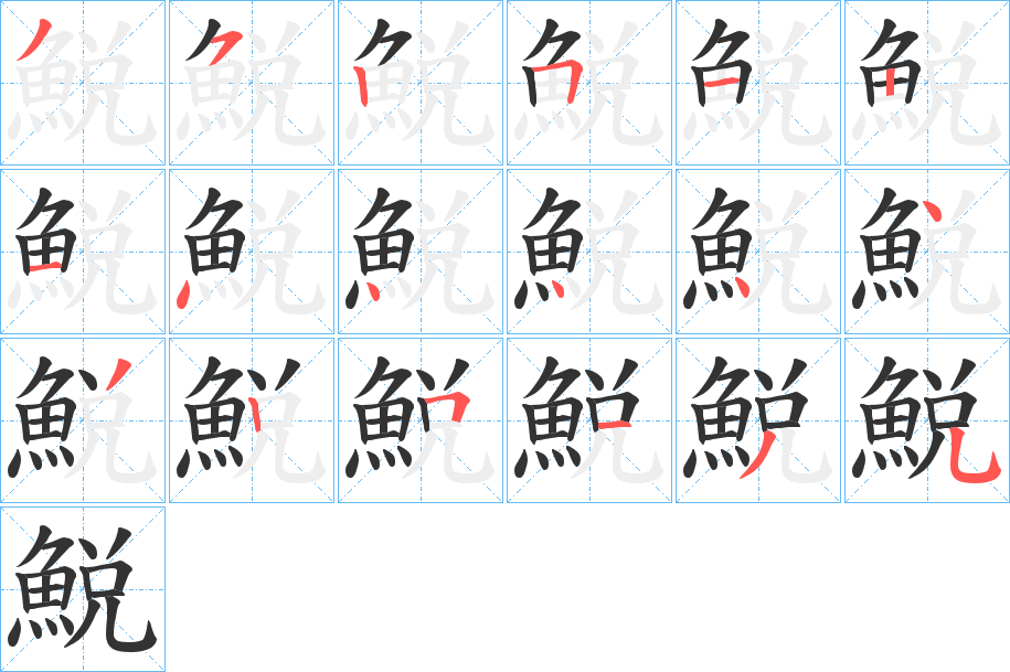 鮵字筆畫寫法