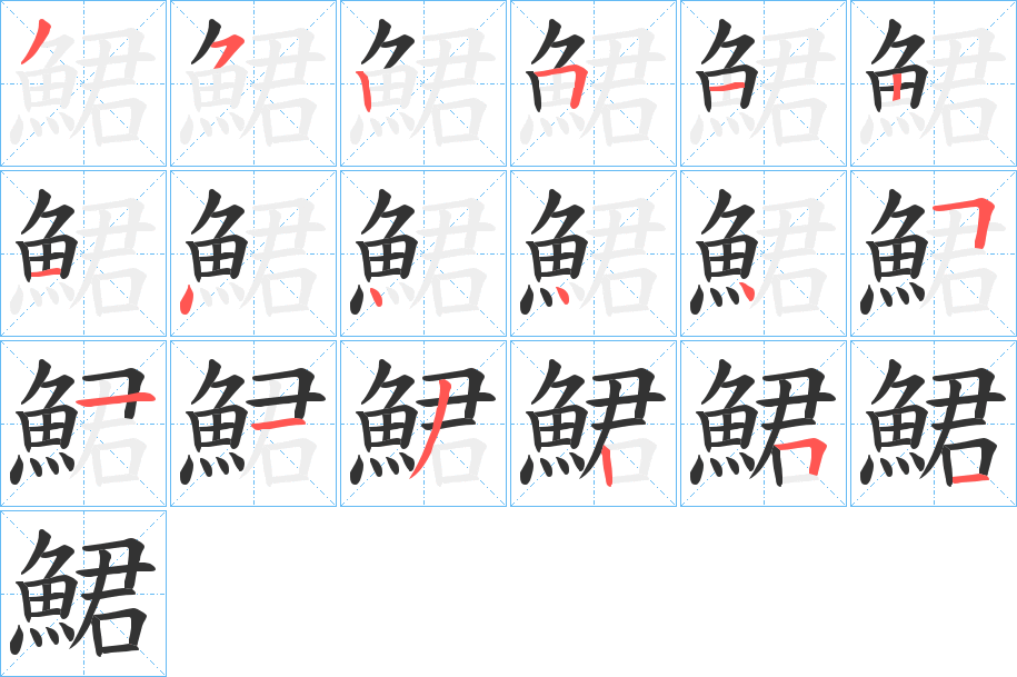 鮶字筆畫寫法