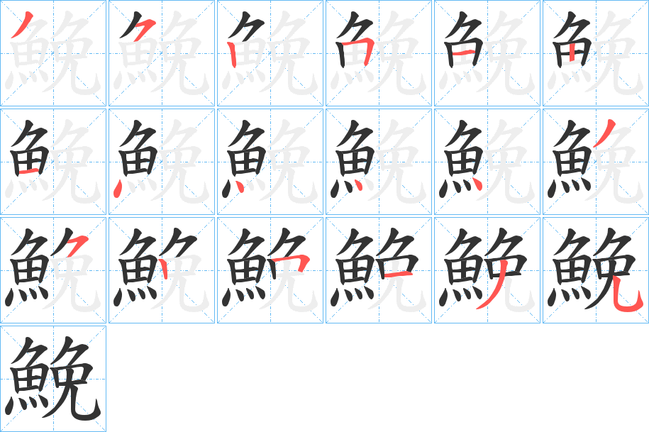 鮸字筆畫寫法