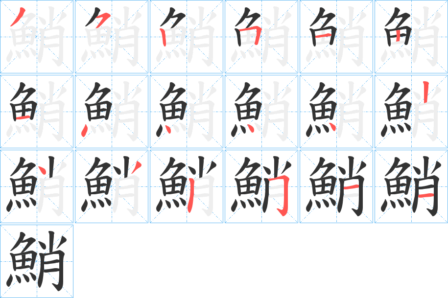 鮹字筆畫寫法