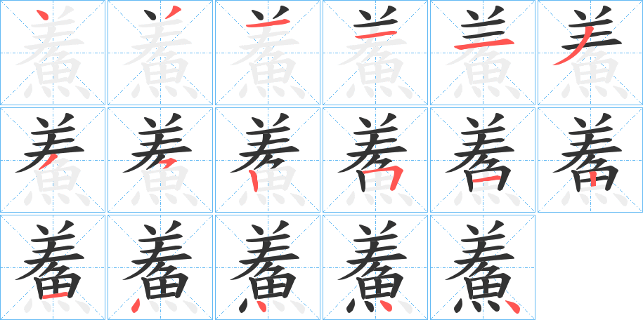鮺字筆畫寫法