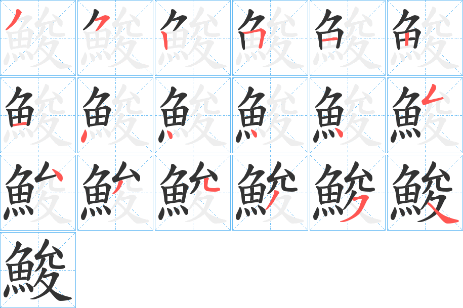 鮻字筆畫寫法