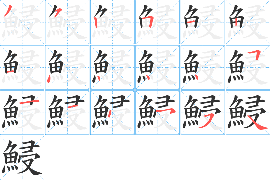 鮼字筆畫寫法