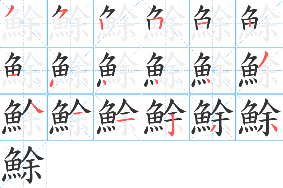 鮽字筆畫寫法