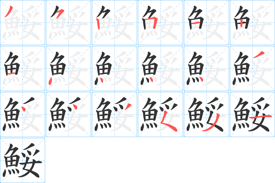 鮾字筆畫寫法