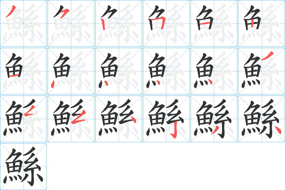 鯀字筆畫寫法