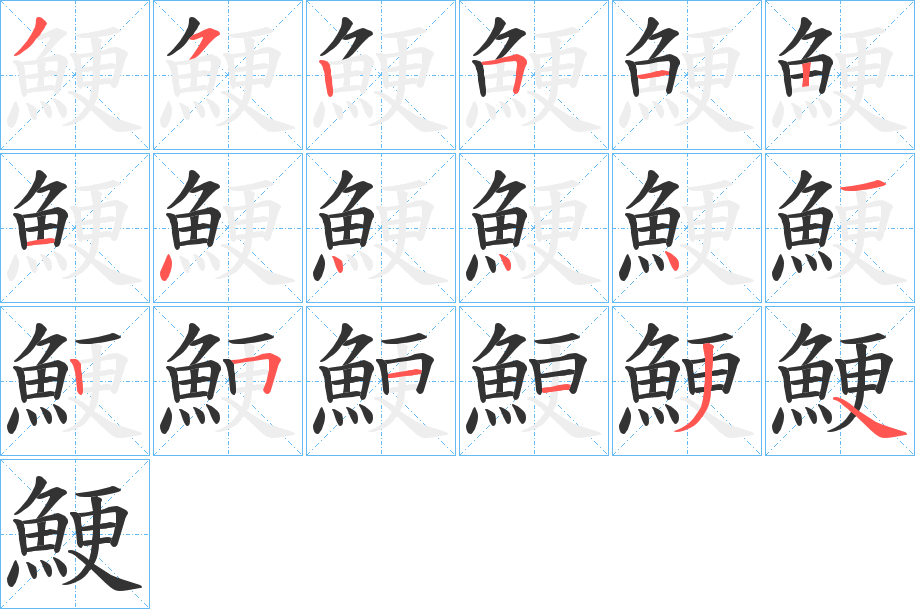 鯁字筆畫寫法