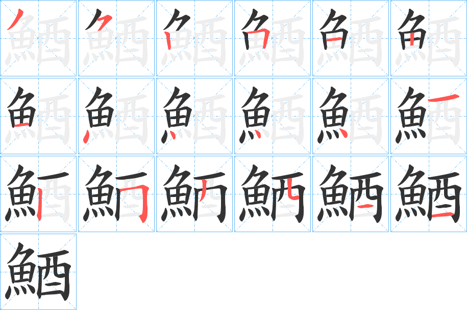 鯂字筆畫(huà)寫(xiě)法