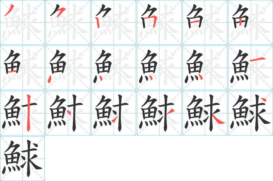 鯄字筆畫(huà)寫(xiě)法