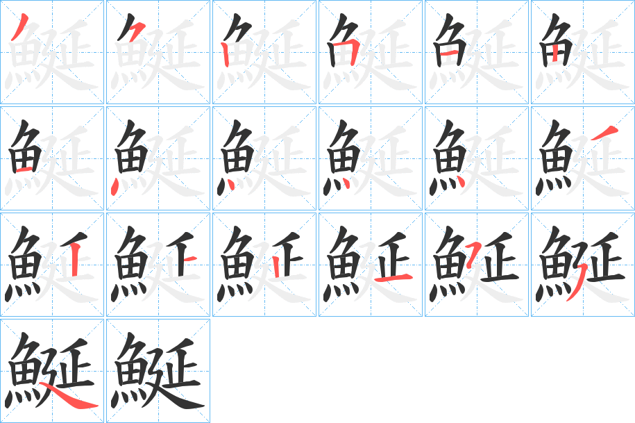鯅字筆畫寫法