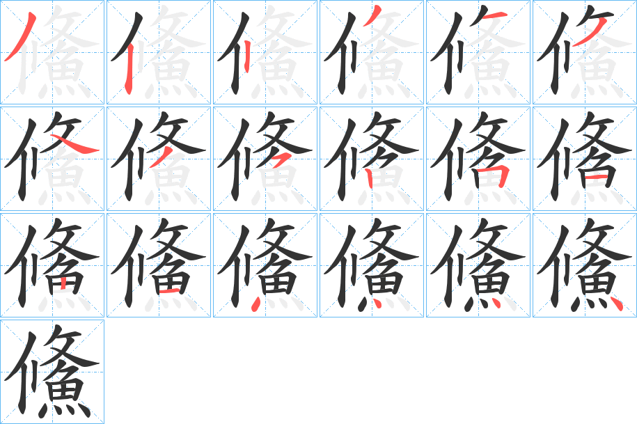 鯈字筆畫(huà)寫(xiě)法