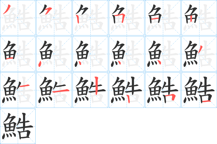 鯌字筆畫寫法