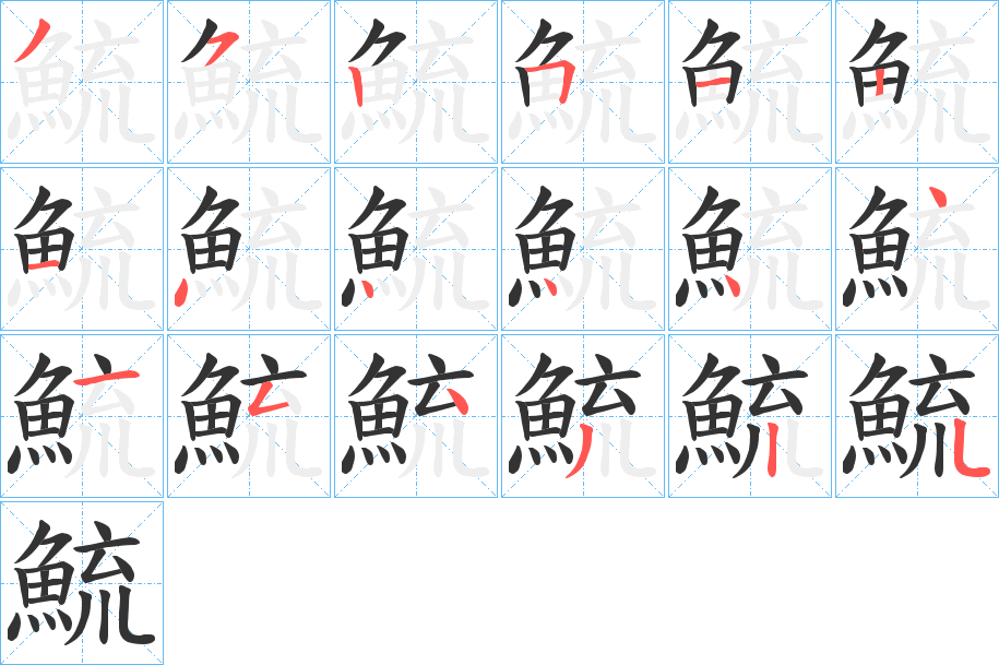 鯍字筆畫寫法