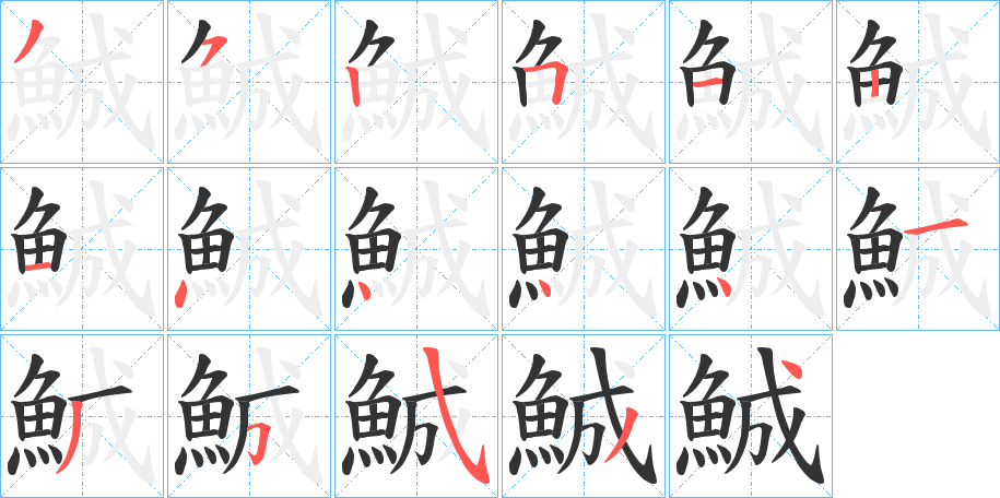 鯎字筆畫寫法