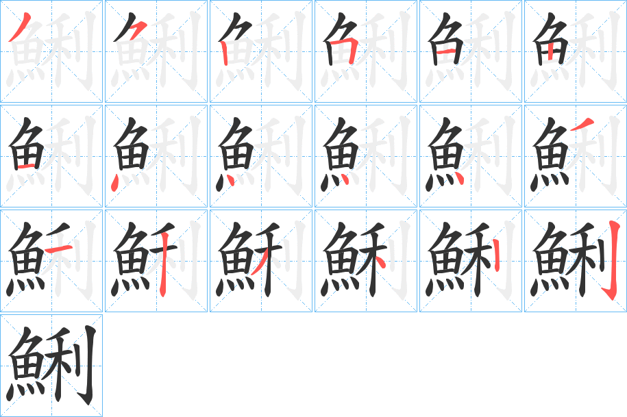 鯏字筆畫寫法