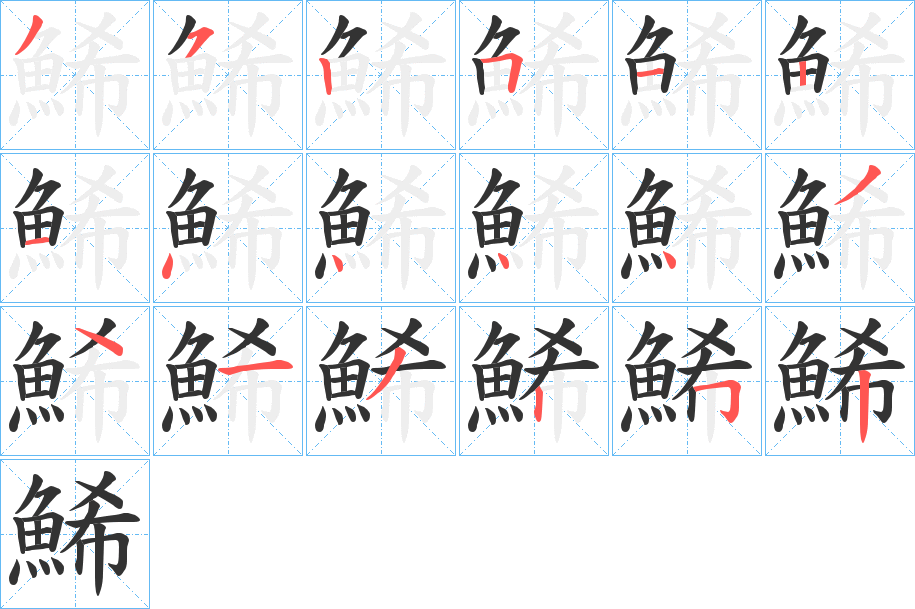 鯑字筆畫(huà)寫(xiě)法