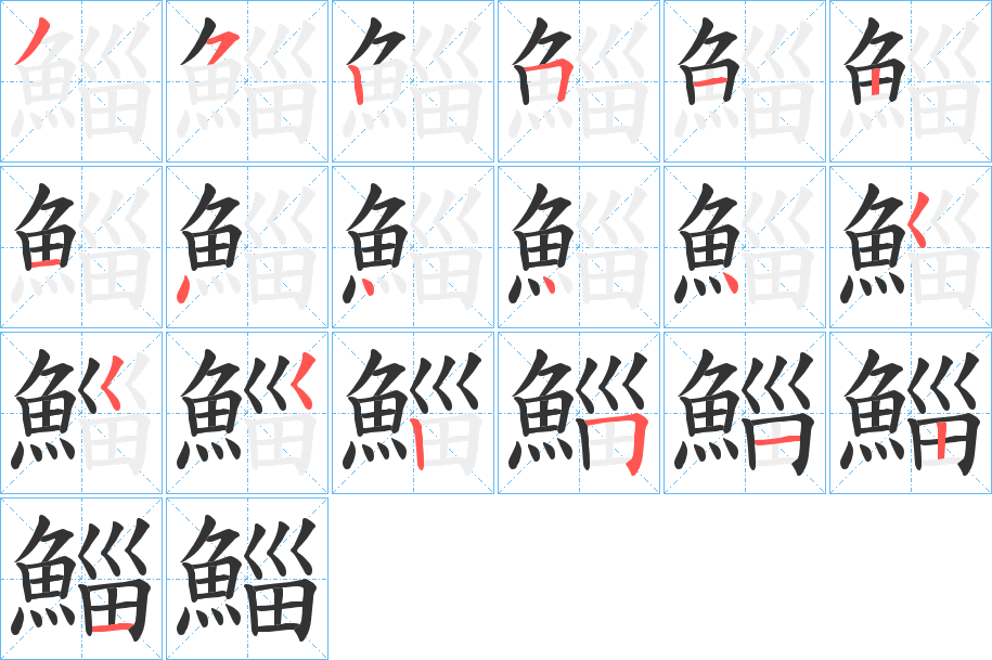 鯔字筆畫寫法