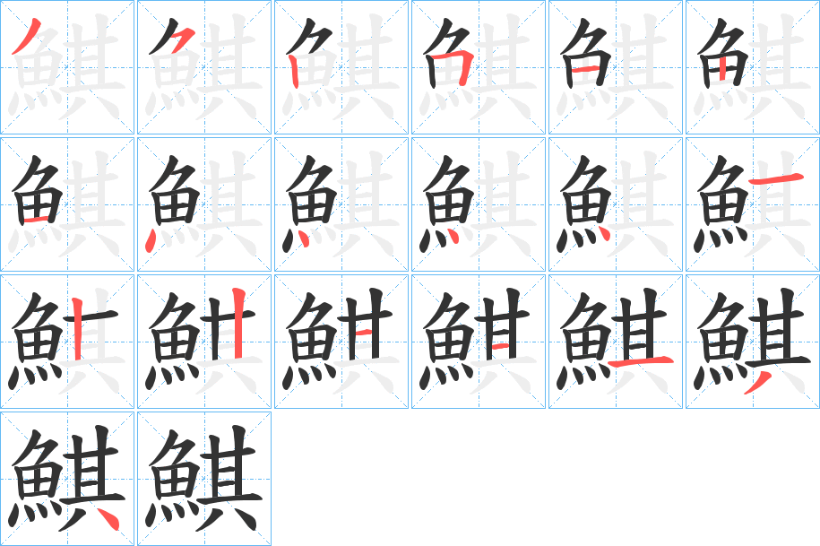 鯕字筆畫(huà)寫(xiě)法