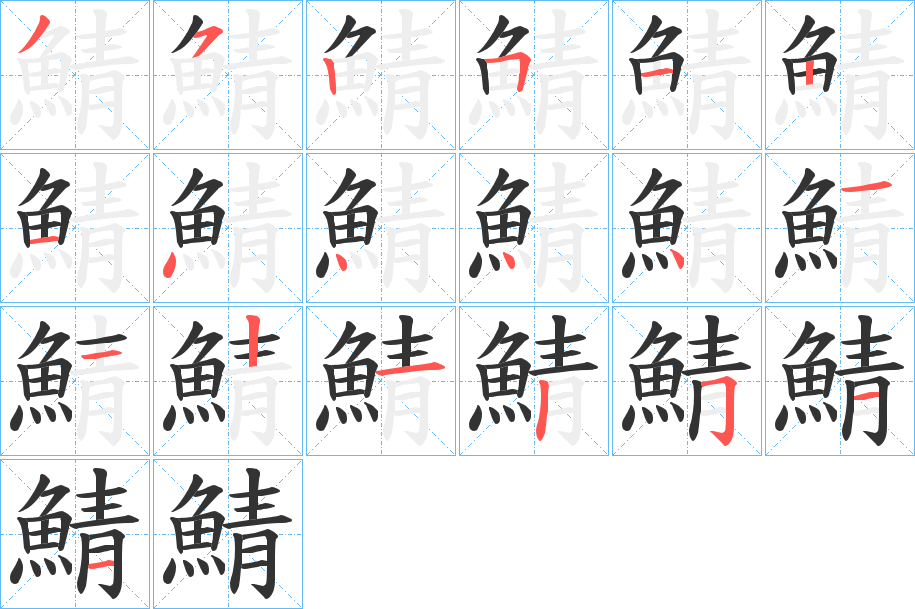 鯖字筆畫寫法