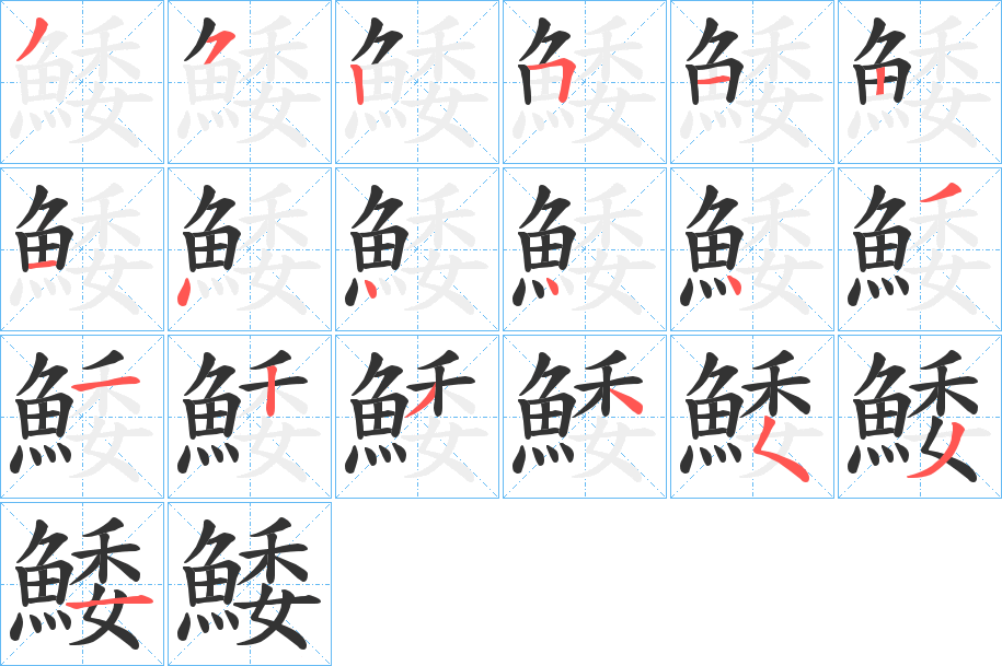鯘字筆畫寫法