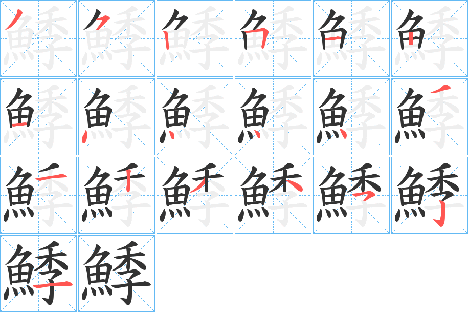 鯚字筆畫寫法