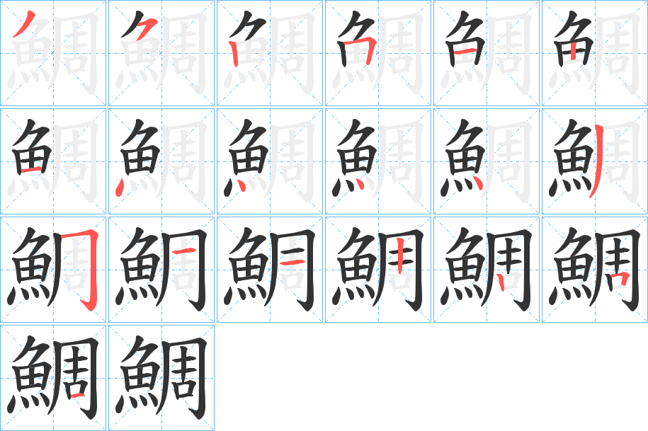 鯛字筆畫(huà)寫(xiě)法