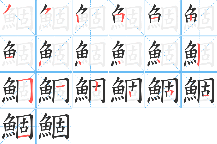 鯝字筆畫(huà)寫(xiě)法