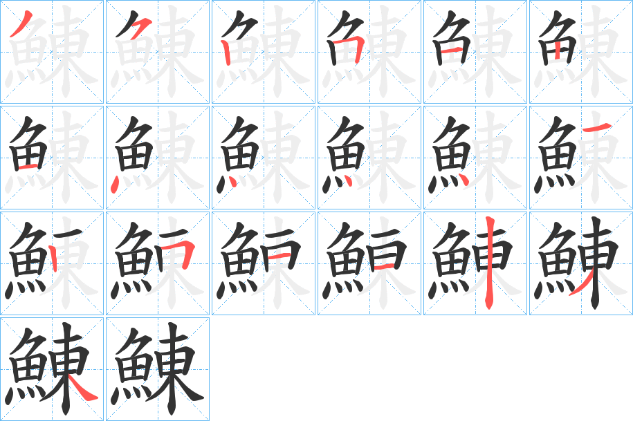 鯟字筆畫寫法