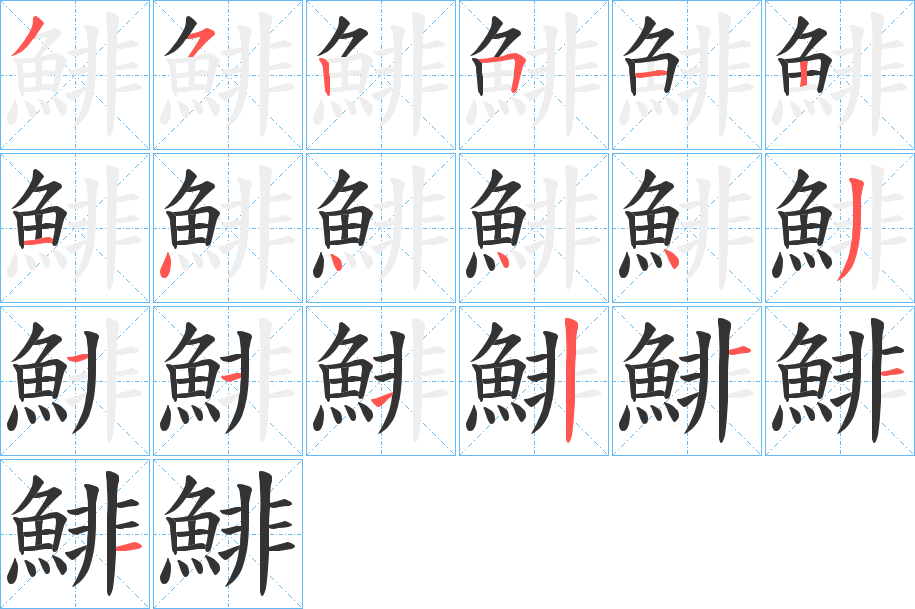 鯡字筆畫寫法